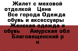 Жилет с меховой отделкой › Цена ­ 2 500 - Все города Одежда, обувь и аксессуары » Женская одежда и обувь   . Амурская обл.,Благовещенский р-н